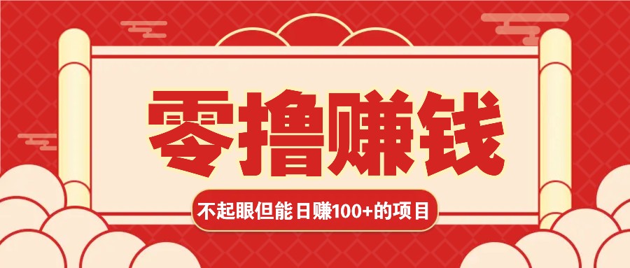 3个不起眼但是能轻松日收益100+的赚钱项目，零基础也能赚！！！-立业有术
