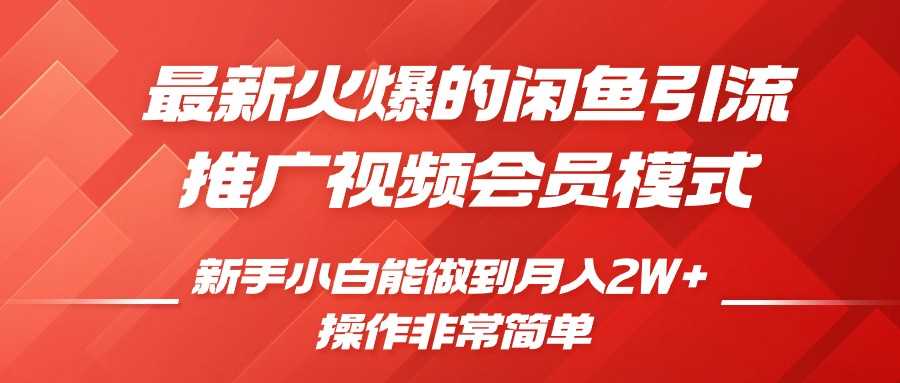 闲鱼引流推广影视会员，0成本就可以操作，新手小白月入过W+【揭秘】-立业有术