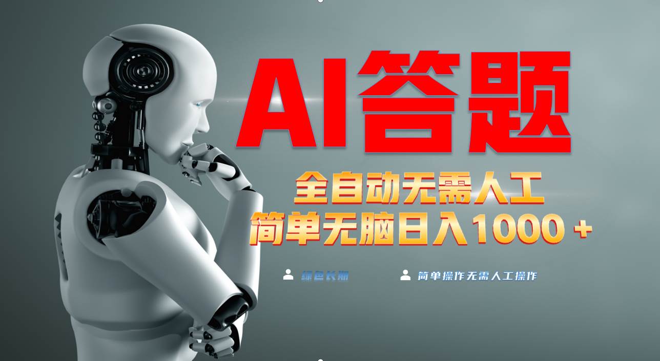 （13434期）最新项目不需要人工操作，AI自动答题，轻松日入1000+彻底解放双手！-立业有术