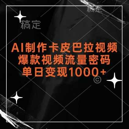 AI制作卡皮巴拉视频，爆款视频流量密码，单日变现1k-立业有术