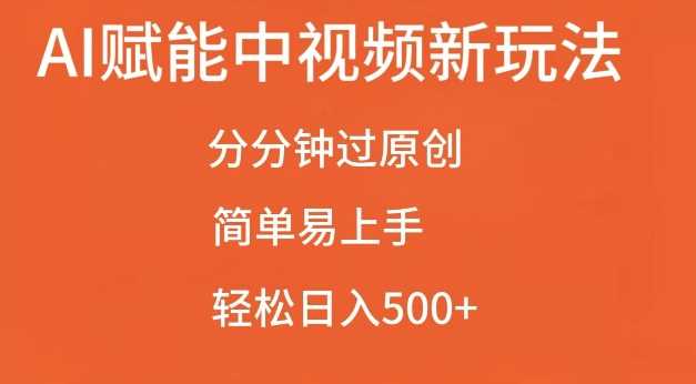 AI赋能中视频最新玩法，分分钟过原创，简单易上手，轻松日入500+【揭秘】-立业有术