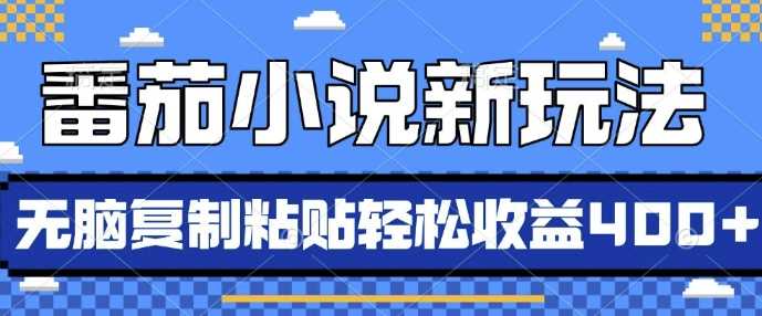 番茄小说新玩法，借助AI推书，无脑复制粘贴，每天10分钟，新手小白轻松收益4张【揭秘】-立业有术
