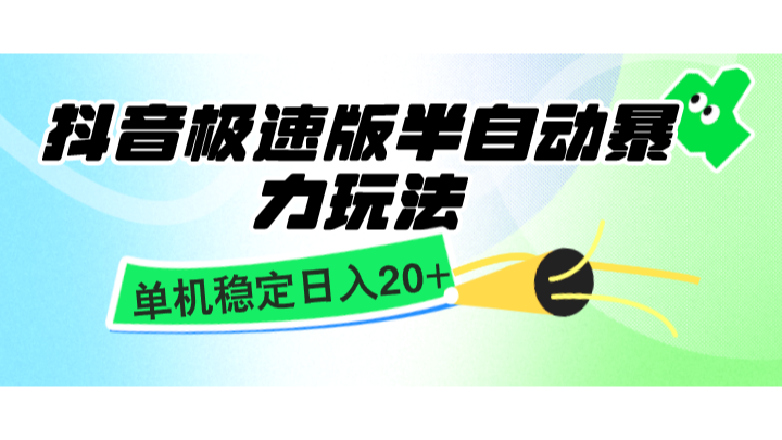 抖音极速版半自动暴力玩法，单机稳定日入20+，简单无脑好上手，适合批量上机-立业有术