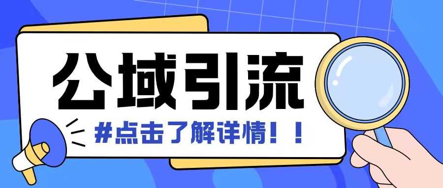 全公域平台，引流创业粉自热模版玩法，号称日引500+创业粉可矩阵操作-立业有术
