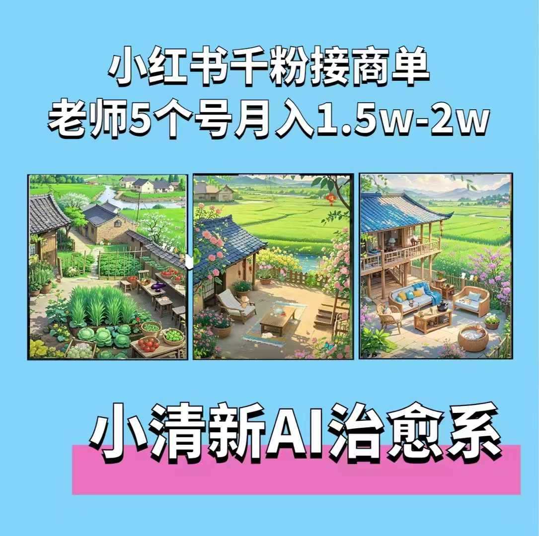 夏小荷·小清新短视频，小清新治愈系AI插画，老师小红书5个号接广告月入2w+-立业有术