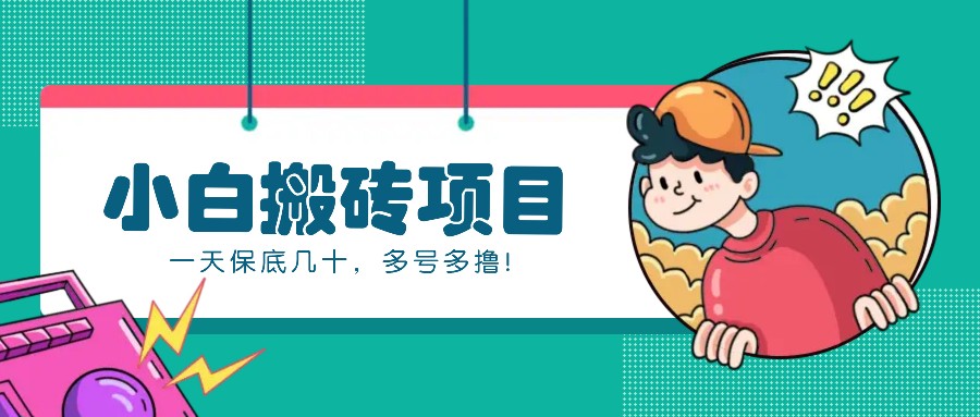 新手小白也能操作的百家号动态搬砖项目，零成本零门槛一天保底几十，多号多撸！-立业有术