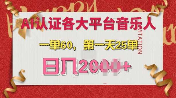 AI音乐申请各大平台音乐人，最详细的教材，一单60.第一天25单，日入多张【揭秘】-立业有术