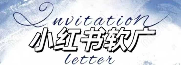 全新小红书软广项目，不死号不掉蒲公英等级，1个月保底收益2400-立业有术