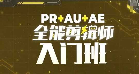 PR+AU+AE全能剪辑师入门班，剪辑入门必学课程-立业有术
