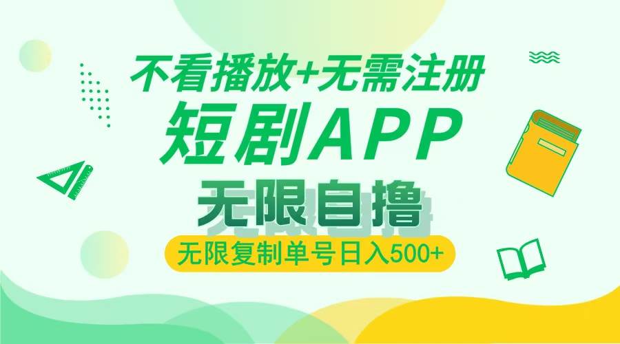 （13442期）2024最新短剧玩法，无需注册，不看播放，无限复制单号轻松日入500+-立业有术