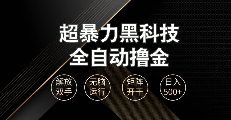 （13443期）超暴力黑科技全自动掘金，轻松日入1000+无脑矩阵开干-立业有术
