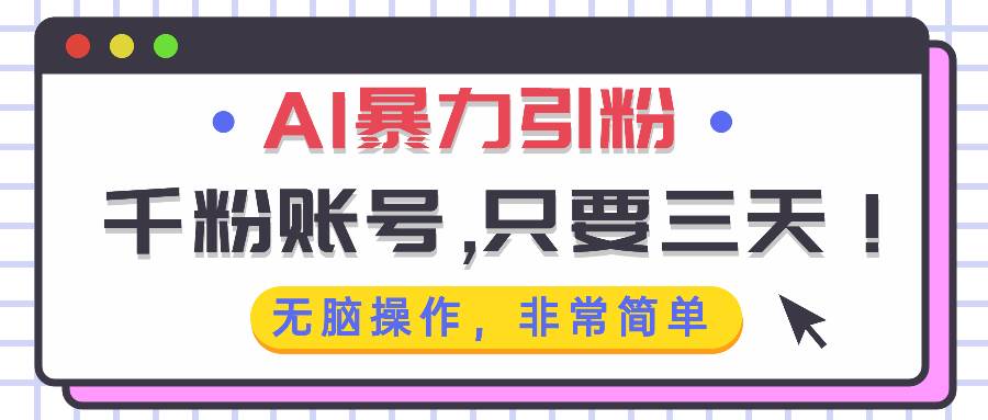 （13444期）AI暴力引粉，千粉账号只需要三天，无脑操作有手就行-立业有术