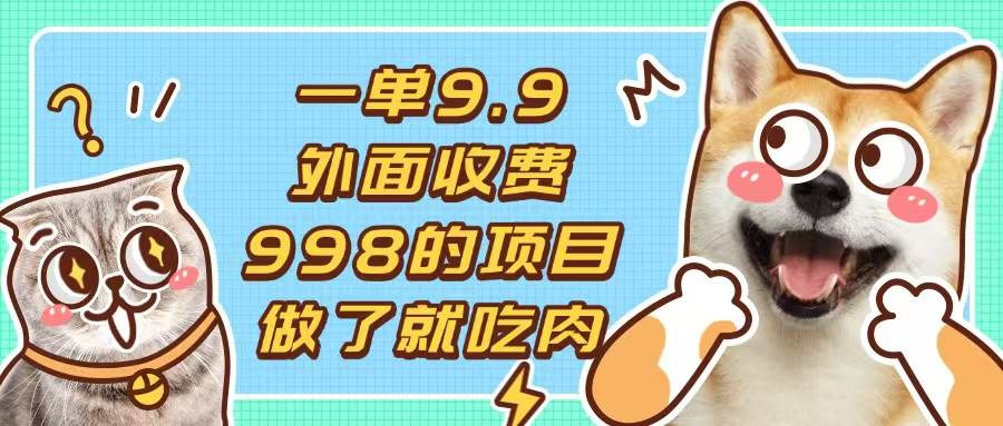 （13438期）一单9.9的项目，不挑人，小白当天上手，制作作品只需1分钟-立业有术