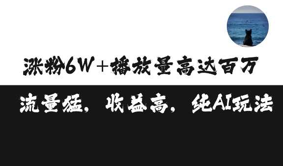 单条视频百万播放收益3500元涨粉破万 ，可矩阵操作【揭秘】-立业有术