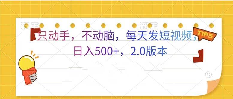 （13446期）只动手，不动脑，每天发发视频日入500+  2.0版本-立业有术