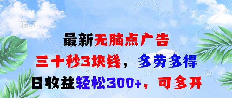 （13448期）最新无脑点广告，三十秒3块钱，多劳多得，日收益轻松300+，可多开！-立业有术