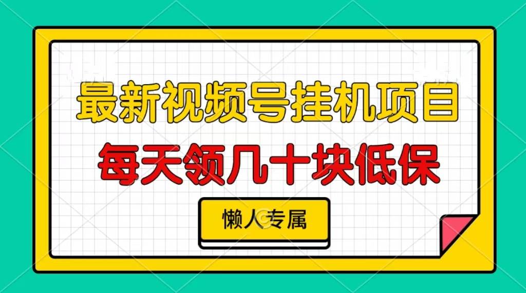 （13452期）视频号挂机项目，每天几十块低保，懒人专属-立业有术