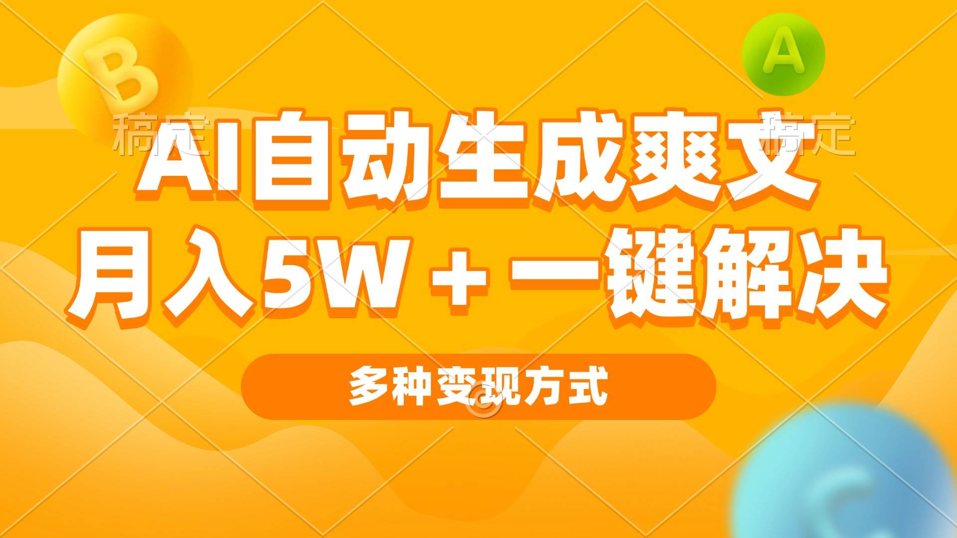 （13450期）AI自动生成爽文 月入5w+一键解决 多种变现方式 看完就会-立业有术