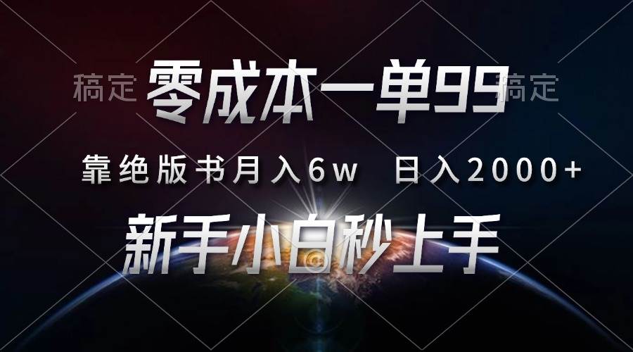 （13451期）零成本一单99，靠绝版书轻松月入6w，日入2000+，新人小白秒上手-立业有术