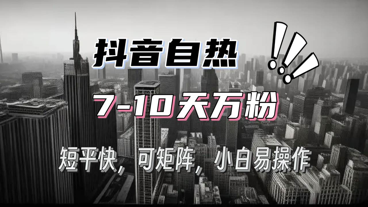 （13454期）抖音自热涨粉3天千粉，7天万粉，操作简单，轻松上手，可矩阵放大-立业有术