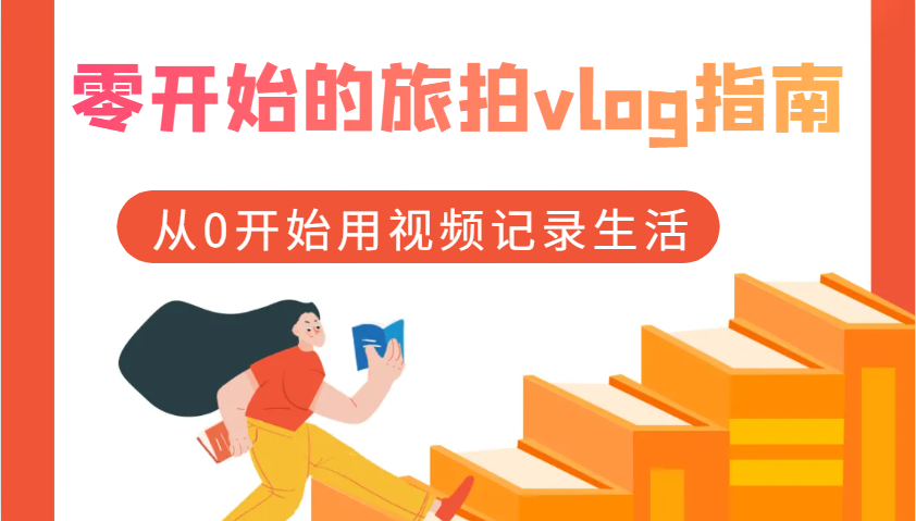 零开始的旅拍vlog指南，从0开始用视频记录生活-立业有术