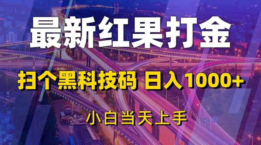 （13459期）最新红果打金，扫个黑科技码，日入1000+，小白当天上手-立业有术