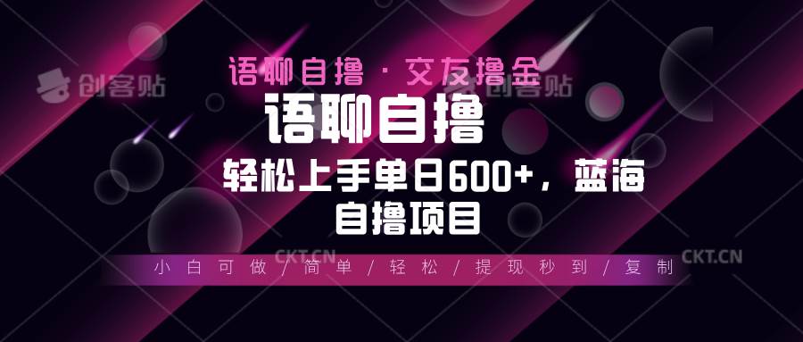 （13461期）最新语聊自撸10秒0.5元，小白轻松上手单日600+，蓝海项目-立业有术