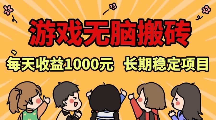 （13456期）老款游戏无脑搬砖，每天收益1000+ 长期稳定的项目-立业有术