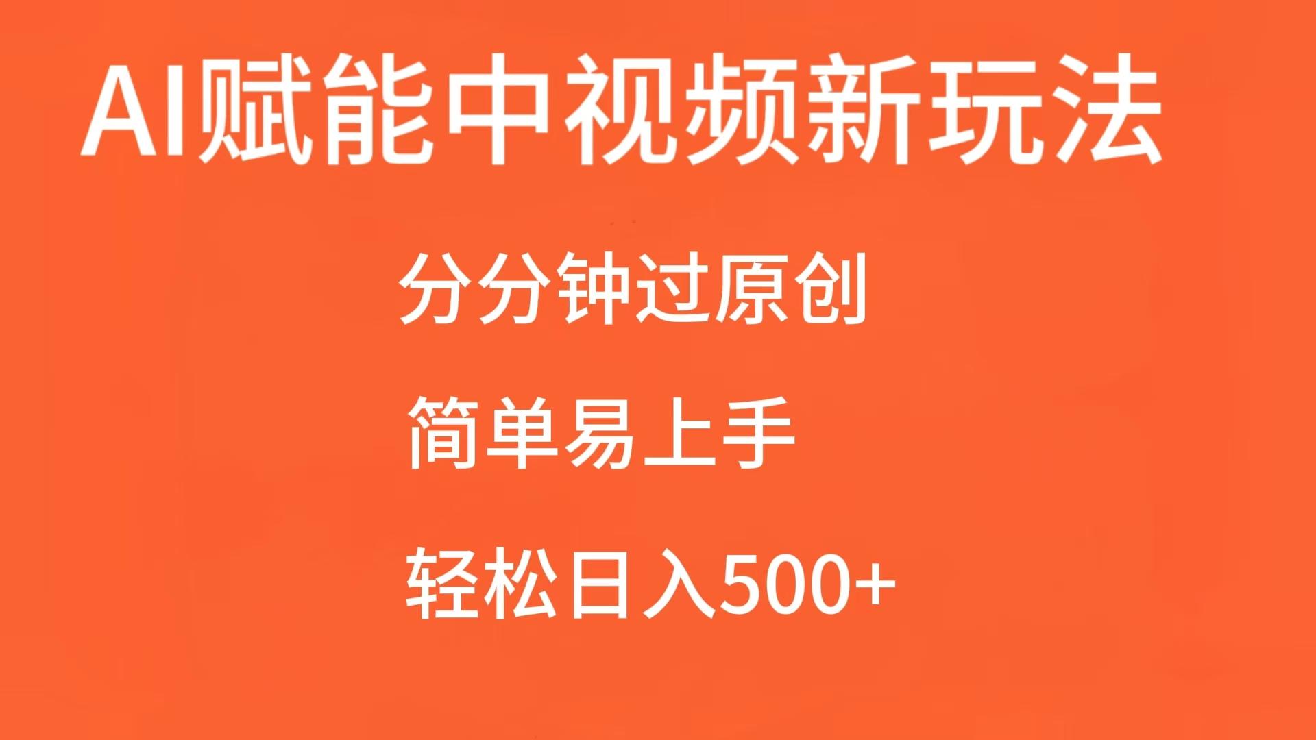 AI赋能中视频，分分钟过原创，简单易上手，轻松日入500+-立业有术