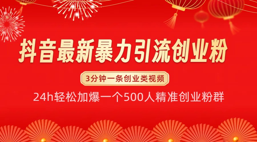 抖音最新暴力引流创业粉，24h轻松加爆一个500人精准创业粉群【揭秘】-立业有术