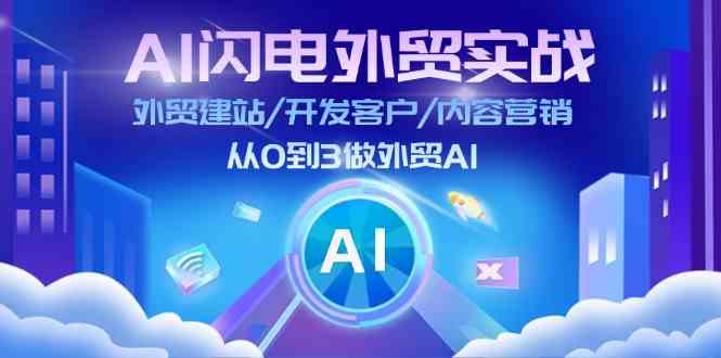 AI闪电外贸实战：外贸建站/开发客户/内容营销/从0到3做外贸AI（更新）-立业有术