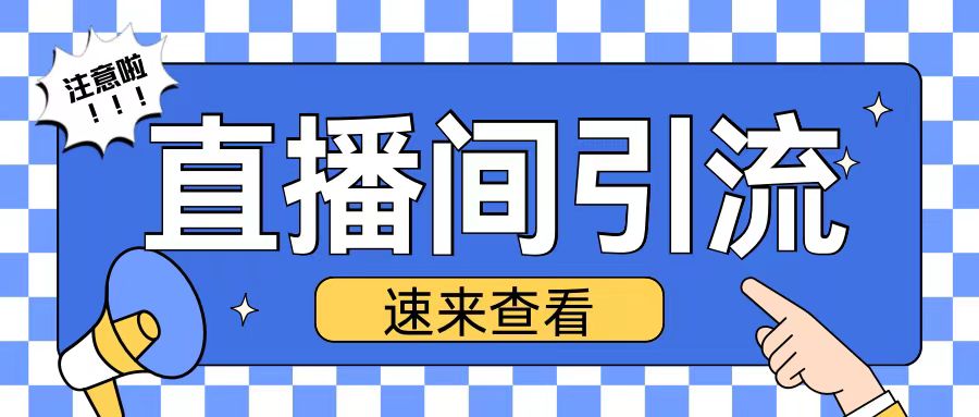 抖音直播间引流创业粉玩法日引200+精准粉丝【揭秘】-立业有术