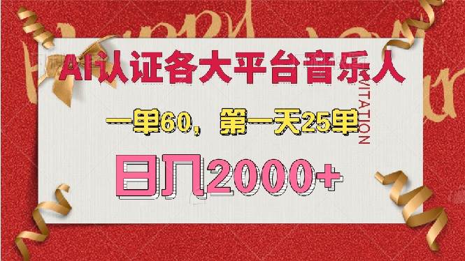 （13464期）AI音乐申请各大平台音乐人，最详细的教材，一单60，第一天25单，日入2000+-立业有术