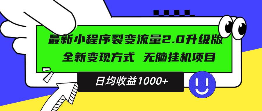 （13462期）最新小程序升级版项目，全新变现方式，小白轻松上手，日均稳定1000+-立业有术