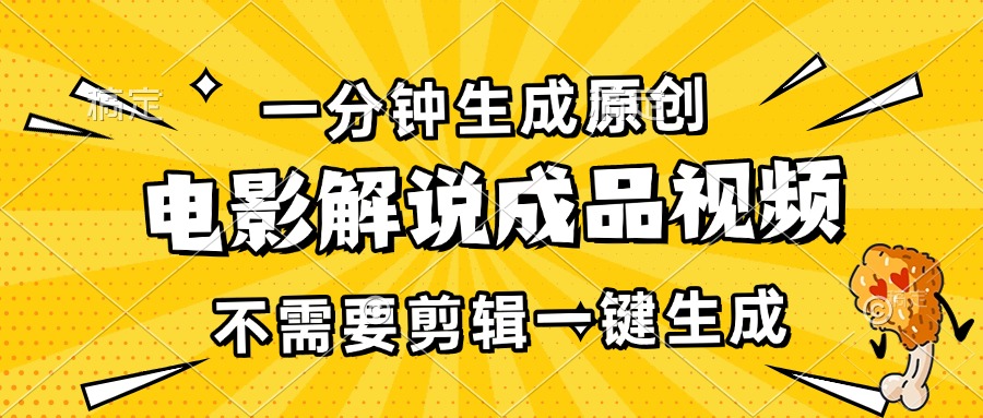 （13467期）一分钟生成原创电影解说成品视频，不需要剪辑一键生成，日入3000+-立业有术