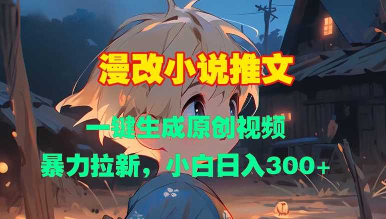 漫改小说推文，一键生成原创视频，暴力拉新，小白日入3张-立业有术