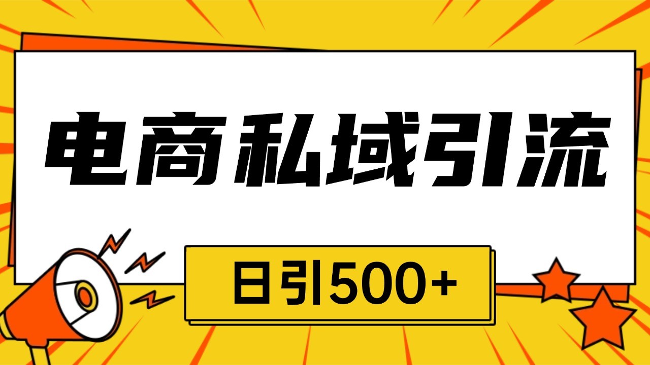电商引流获客野路子全平台暴力截流获客日引500+-立业有术