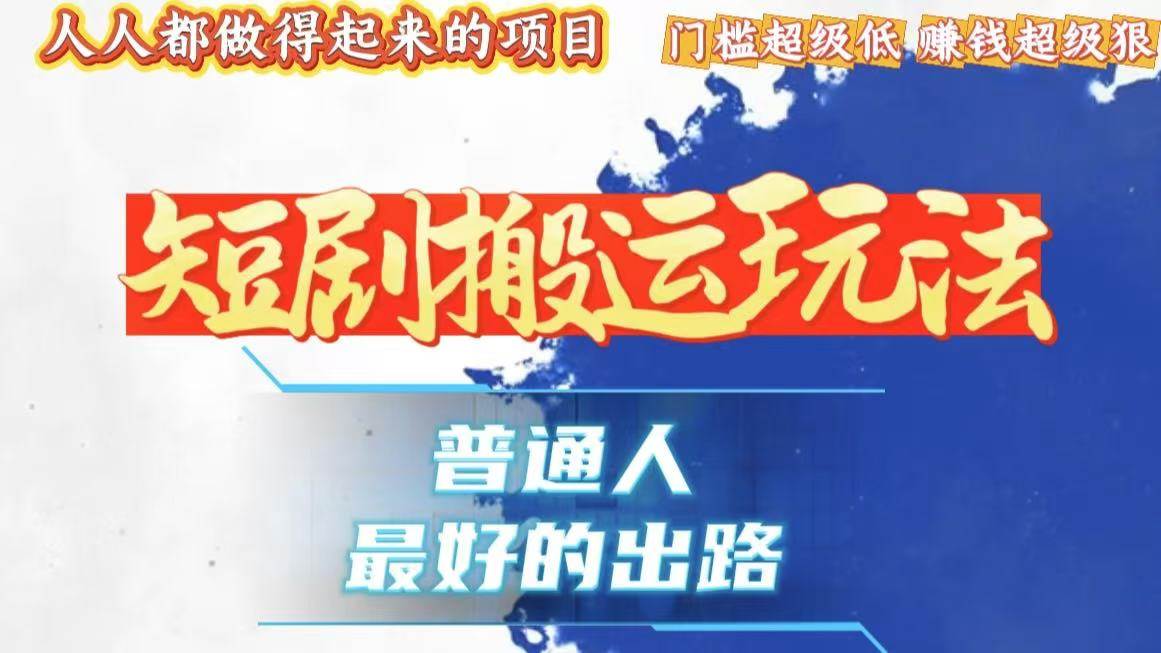 （13470期）一条作品狂赚10000+，黑科技纯搬，爆流爆粉嘎嘎猛，有手就能干！-立业有术