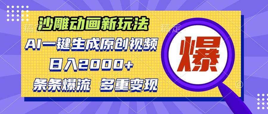 （13469期）沙雕动画新玩法，AI一键生成原创视频，条条爆流，日入2000+，多重变现方式-立业有术