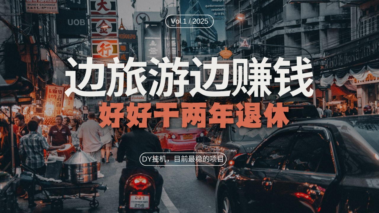 DY挂机，目前最稳的项目，矩阵放大远程挂机边旅游边赚钱，好好好干两年退休-立业有术