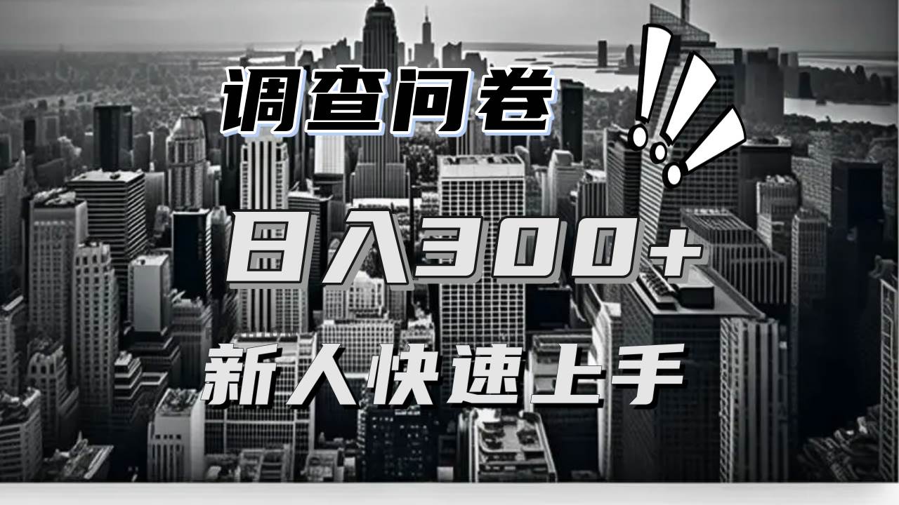 （13472期）【快速上手】调查问卷项目分享，一个问卷薅多遍，日入二三百不是难事！-立业有术