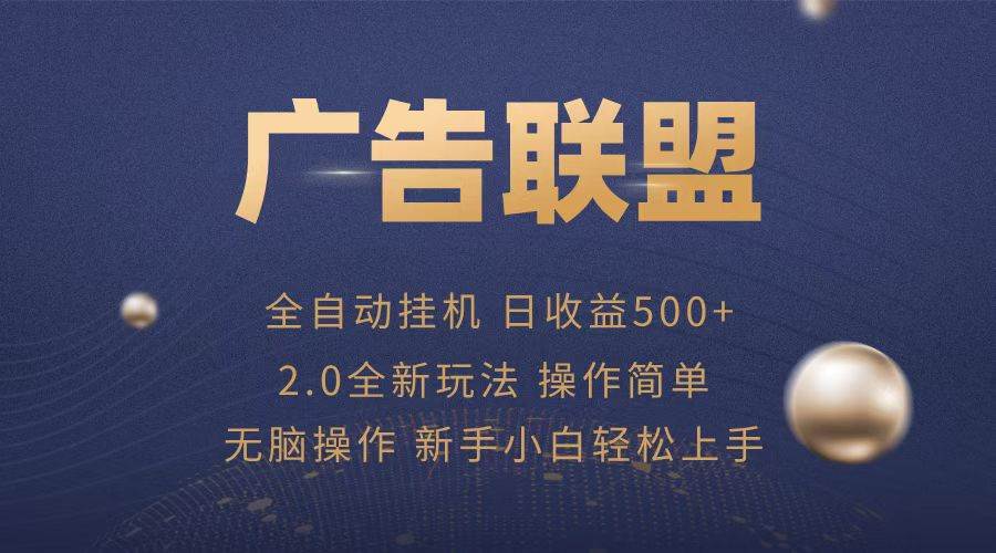 （13471期）广告联盟全自动运行，单机日入500+项目简单，无繁琐操作-立业有术