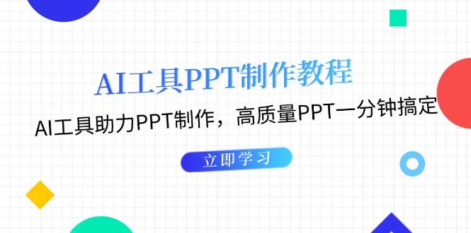 利用AI工具制作PPT教程：AI工具助力PPT制作，高质量PPT一分钟搞定-立业有术