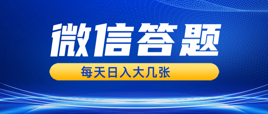 微信答题搜一搜，利用AI生成粘贴上传，日入几张轻轻松松-立业有术