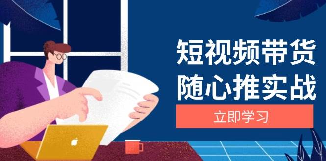 短视频带货随心推实战：涵盖选品到放量，详解涨粉、口碑分提升与广告逻辑-立业有术