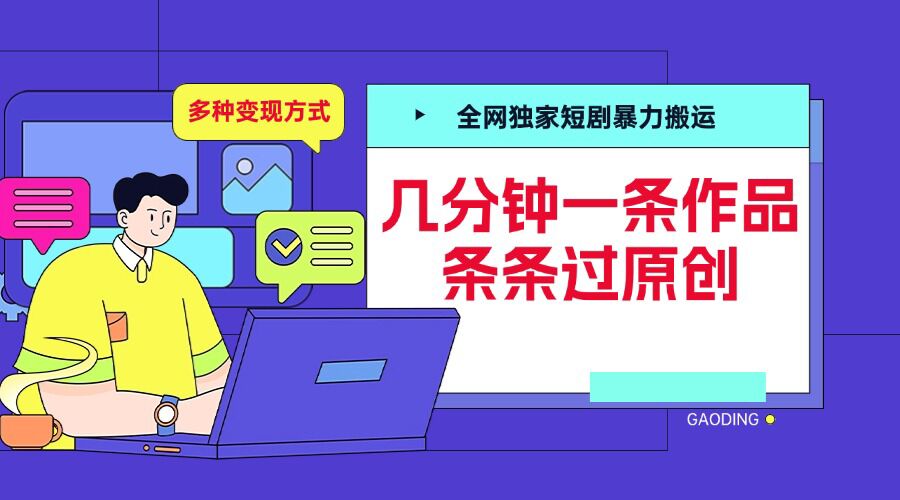 全网独家短剧暴力搬运，几分钟一条作品条条过原创，多种变现方式【揭秘】-立业有术
