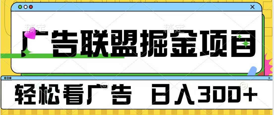 广告联盟 独家玩法轻松看广告 每天300+ 可批量操作-立业有术