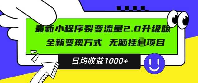 最新小程序升级版项目，全新变现方式，小白轻松上手，日均稳定1k【揭秘】-立业有术