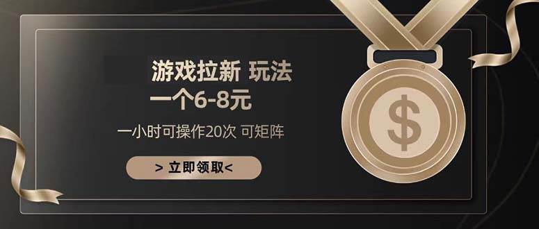 （13478期）游戏拉新玩法 一个6-8 日入300+-立业有术