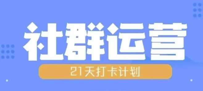 比高21天社群运营培训，带你探讨社群运营的全流程规划-立业有术